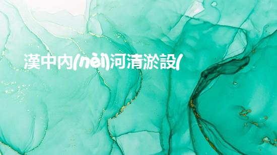 漢中內(nèi)河清淤設(shè)備價(jià)格驚人！